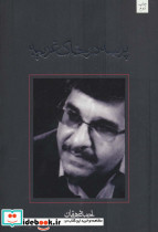 پرسه در خاک غریبه