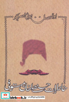 خاطرات حسنعلی خان مستوفی