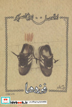 رفوزه ها