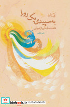 به سپیدی یک رویا