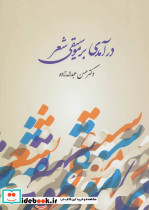 درآمدی بر موسیقی شعر