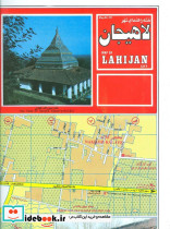 نقشه راهنمای شهر لاهیجان