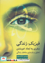 فیزیک زندگی