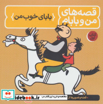 قصه های من و بابام کتاب اول بابای خوب من