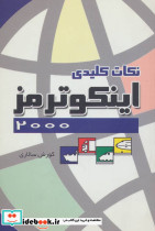 نکات کلیدی ایکو ترمز 2000