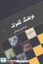 فرهنگ گمرک