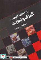 205 سوال کاربردی گمرک و تجارت
