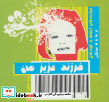 فرزند عزیز من 2