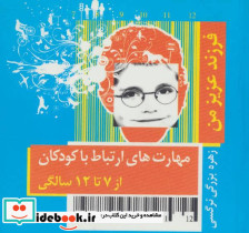 مهارت های ارتباط با کودکان از 7 تا 12 سالگی
