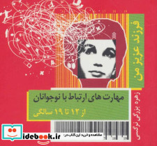 مهارت های ارتباط با نوجوانان از 12 تا 19 سالگی