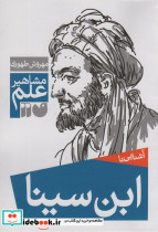 آشنایی با ابن سینا