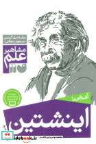 آشنایی با اینشتین
