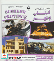 نقشه سیاحتی و گردشگری استان بوشهر  70*100