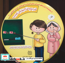 گردونه ی آموزش ضرب