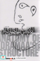 آناتومی ساختار درام
