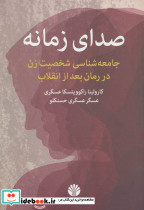 صدای زمانه