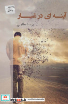 آینه ای در غبار
