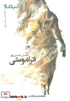فراموشی نشر نیماژ