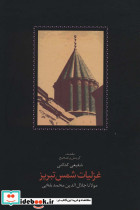 غزلیات شمس تبریز