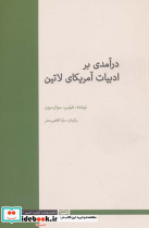 درآمدی بر ادبیات آمریکای لاتین