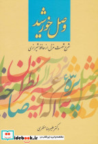 وصل خورشید
