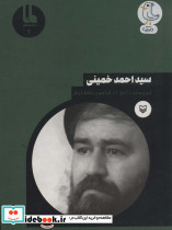 سیداحمد خمینی