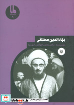 بهاءالدین محلاتی