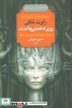 روزی که فضایی ها آمدند