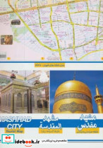 نقشه سیاحتی و زیارتی مشهد کوچک 70*100