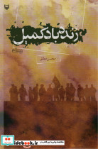 زنده باد کمیل