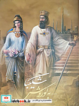 شکیبا به کوروش
