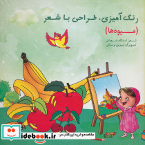 رنگ آمیزی طراحی با شعر میوه ها