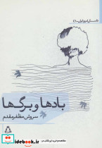 بادها و برگ ها