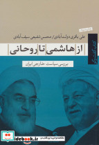 از هاشمی تا روحانی بررسی سیاست خارجی ایران