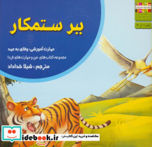 ببر ستمکار