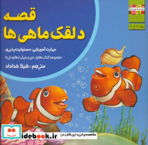 قصه ی دلقک ماهی ها