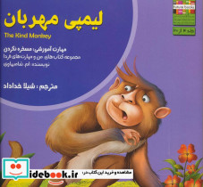 لیمپی مهربان