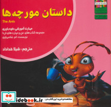 داستان مورچه ها