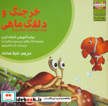 خرچنگ و دلقک ماهی