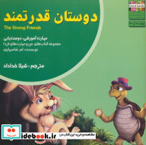 دوستان قدرتمند
