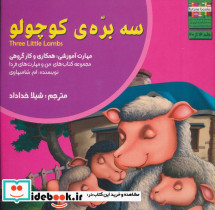 سه بره ی کوچولو