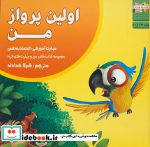 اولین پرواز من