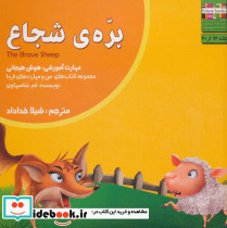 بره ی شجاع