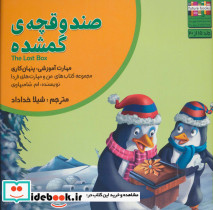صندوقچه ی گمشده