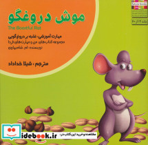 موش دروغگو