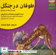 طوفان در جنگل