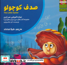 صدف کوچولو