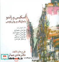 اسکیس و راندو با ماژیک و روان نویس
