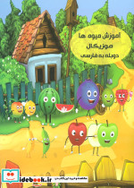 آموزش میوه ها موزیکال