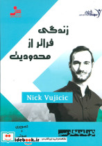 زندگی فراتر از محدودیت